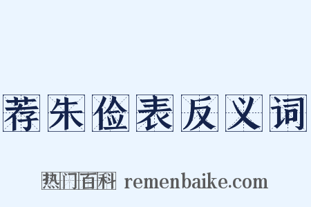 荐朱俭表反义词是什么意思的图片